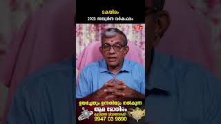 മകയിരം 2025 ലെ സമ്പൂർണ വർഷഫലം 2025 Varsha phalam | Nakshatra phalam New Year Astrology Predictions