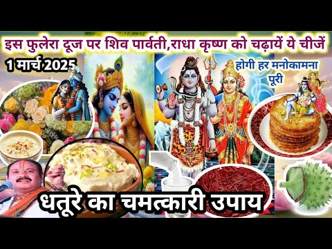 फुलेरा दूज पर क्या चढ़ाये/फुलेरा दूज ke उपाय/फुलेरा दूज पर shiv ki puja/RadhaKrishna/dhature ka upay