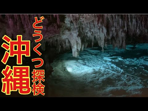 神秘的❗️東洋一の洞窟・玉泉洞／らしさ満載おきなわワールド