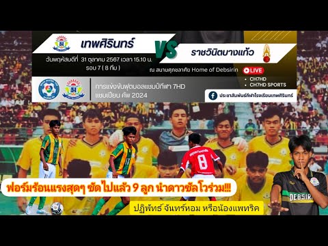 การแข่งขันฟุตบอลแชมป์กีฬา 7 HD 2024 รอบ 8 ทีมสุดท้าย เทพศิรินทร์ vs ราชวินิตบางแก้ว เวลา 15.00 น.