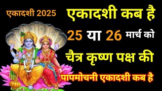 एकादशी कब है / चैत्र कृष्ण पक्ष की एकादशी कब है/ Ekadashi Kab hai/Ekadashi Kab Ki Hai /Ekadashi