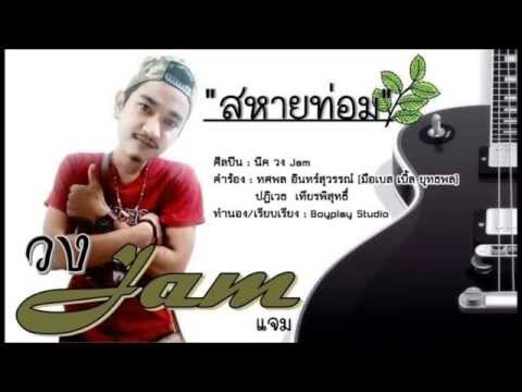 สหายท่อม - วง jam