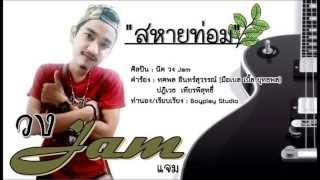 สหายท่อม - วง jam