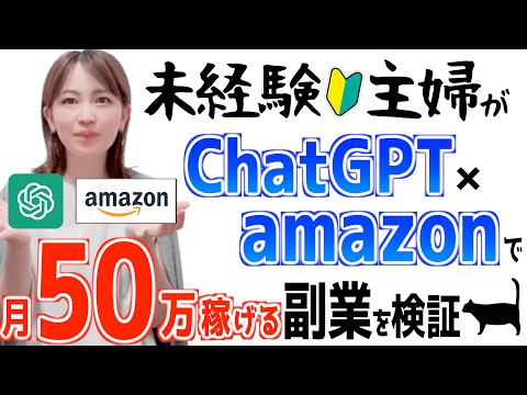 【AIで稼ぐ方法】ChatGPT×Amazonで月50万円以上稼げる簡単副業を初心者主婦が検証