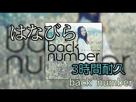 【3時間耐久】はなびら/back number 作業用BGM 寝落ち リクエスト募集 #back number #3時間耐久 #はなびら