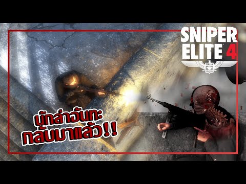 Sniper Elite 4 - นักล่าอันทะ กลับมาแล้ว!!