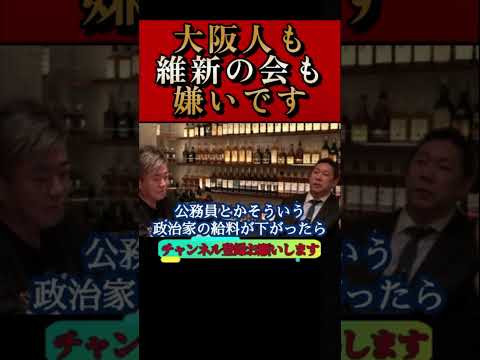 【ホリエモン】正直、僕達は大阪も維新の会も嫌いです。人として如何なんでしょうか!?#立花孝志#大阪維新の会#維新の会#大阪万博#日本維新の会#堀江貴文#切り抜き#shorts