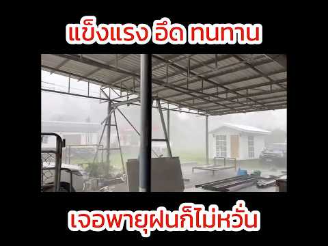 ฝนตกแค่ไหนก็ไม่กลัว เพราะมั่นใจในโครงสร้าง แข็งแรง ทนทาน สู้แดดลมฝน!