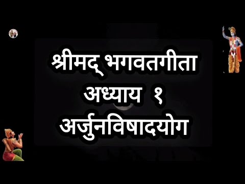 | संपूर्ण गीता पाठ |Shrimad Bhagawat Gita Path | 50 Shloka Chapter 1 | Krishna Arjun Samvad |