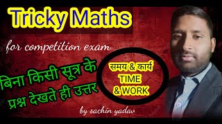 Time and Work Maths Shortcut Tricks। समय और कार्य SSC GD Maths। SSC GD ExamSSC Time In Hindi #upp