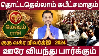 Mesham Rasi | மேஷம் | Guru Vakra Nivarthi | குரு வக்ர நிவர்த்தி | Rasipalan  Aanmeegam  Navagraha Tv