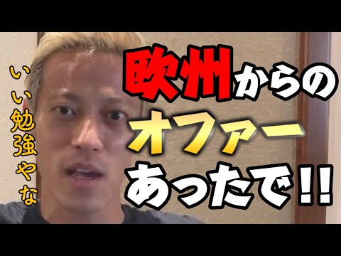 【衝撃】欧州からオファーはあったか？？【切り抜き】