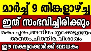 മാർച്ച് 9 തിങ്കളാഴ്ച്ച ഈ 8 നക്ഷത്രക്കാർക്ക് ഇത് സംഭവിച്ചിരിക്കും Astrology malayalam