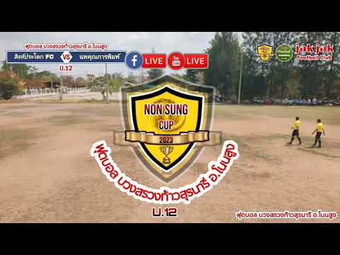 🔴LIVE⚽ฟุตบอล 8 คน โนนสูง OPEN CUP งานบวงสรวงท้าวสุรนารี อ.โนนสูง #U12 (สนาม 1) #โนนสูง_OPEN_CUP