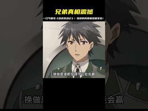 兄弟真相震撼中…我一口氣看完《百武裝戰記》，卻沒料到我的好兄弟竟然是女生！這到底是什么樣的體驗？ #二次元 #动漫 #漫画 #番剧 #游戏