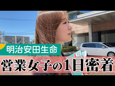 【一日密着】保険営業の裏側に密着！お客様に信頼される秘密【明治安田生命】