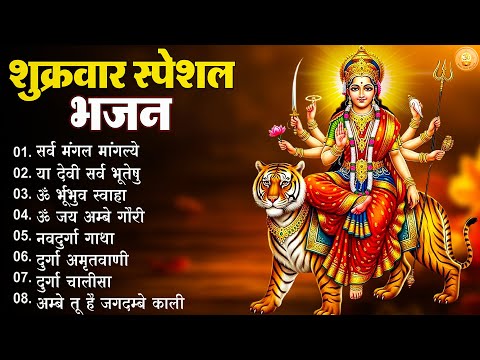 शुक्रवार भजन 2025 | Sukrawar Bhakti Songs |  Aarti | Bhakti Bhajan | Chalisa | Bhajan | Bhakti song