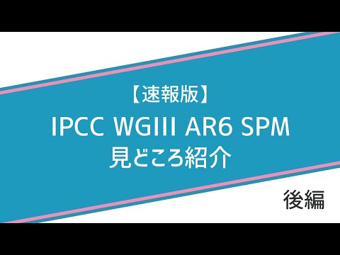 【速報版】後編：気候変動IPCC WGIII AR6 SPM見どころ紹介