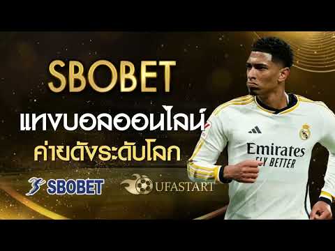 แทงบอลไม่มีขั้นต่ำ ฝากถอนง่ายสุดๆ!