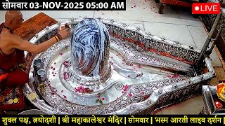#02Nov25 #लाइव_संध्या_शयन_आरती #श्री_महाकालेश्वर_ज्योतिर्लिंग #Live #Shri_Mahakaleshwar_Jyotirlinga