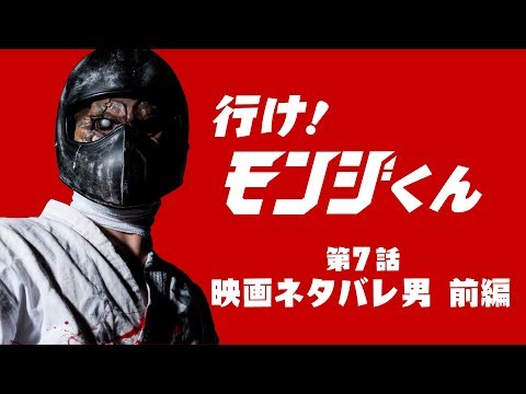 空想特撮ドラマ『行け！モンジくん 第7話 映画ネタバレ男対殺人空手使い 前編』【一文字拳】
