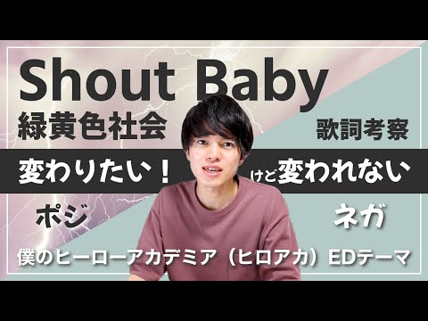 【歌詞考察】Shout Baby - 緑黄色社会 / アニメ『僕のヒーローアカデミア』4期（ヒロアカ）エンディング主題歌【意味＆解釈】