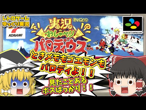 SFC 実況おしゃべりパロディウス スーパーファミコン【レトロゲームゆっくり実況】【スーファミ】【シューティングゲーム】