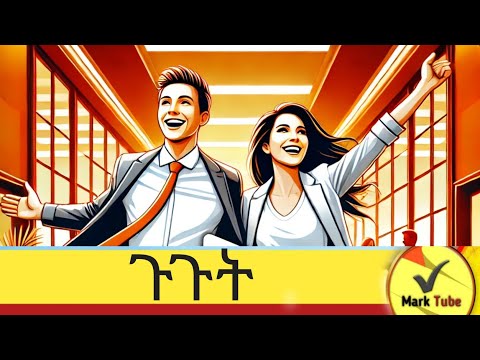 ምን ያህል እንጠብቃለን