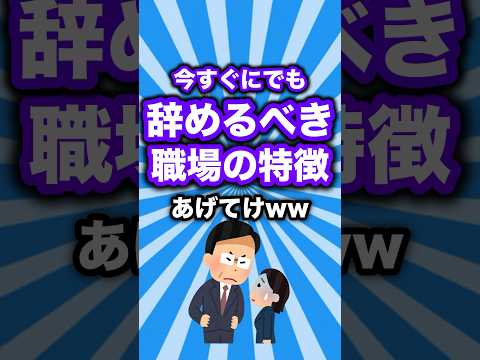 今すぐにやめるべき職場の特徴あげてけww #shorts