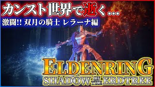 【8週目】ELDENRING DLC初見攻略生放送！！【概要欄も見てね】