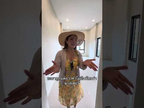 EP.2 ภายในบ้านขายดีสุดของโครงการ!
