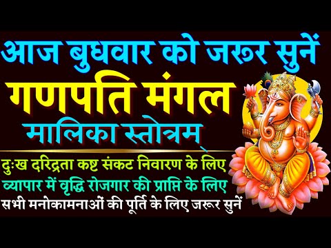 Ganpati Mangal Malika Stotra|| गणपति मंगल मालिका स्तोत्र|| सर्व कामना पूर्ति के लिए बुधवार को सुनें