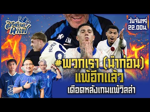 #สิงห์บลูคาเฟ่ | พวกเรานำก่อน แล้วแพ้อีกแล้ว! เดือดหลังเกมแพ้วิลล่า