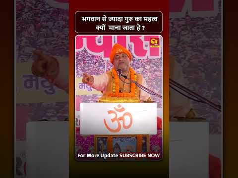 भगवान से ज्यादा गुरु का महत्व क्यों माना जाता है #n27bhakti #bhakti #bhagwan #guru #viralshorts