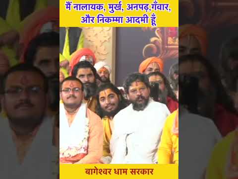 मैं नालायक, मुर्ख, अनपढ़,गँवार, और निकम्मा आदमी हूँ | bageshwar dham