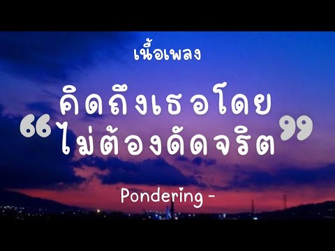 ชอบเวลาที่เธอยิ้มเเล้วเป็นตาสระอิ - Pondering [เนื้อเพลง]