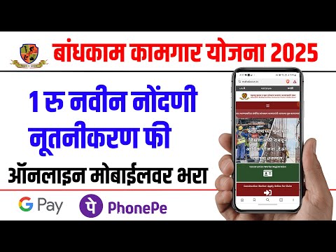 2025 मध्ये  बांधकाम कामगार नोंदणी रीनिवाल फी कशी भरावी| बांधकाम कामगार योजना 2025| Bandhkam kamgar