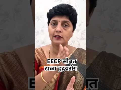 EECP सोबत टाळा हृदयरोग dr Jyotsna Patil #heartattack#diabetes#bloodpressure#angioplasty#cardiology