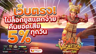 เว็บสล็อตเว็บตรง สมัครเว็บตรง 2023 : [ Bali Vacation ] เกมใหม่pg 🎉