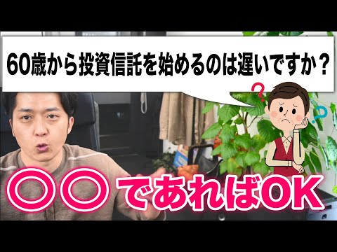 「６０歳から投資信託を始めるのは遅いでしょうか？」とお悩みの初心者のために解説