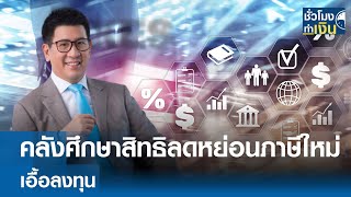 คลังศึกษาสิทธิลดหย่อนภาษีใหม่ เอื้อลงทุน | TNN ชั่วโมงทำเงิน | 10-10-68