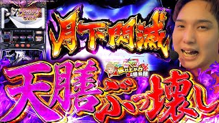 【バジリスク絆2 天膳】天膳もニヤリの神展開!!!【いそまるの成り上がり回胴録第793話】[パチスロ][スロット]#いそまる