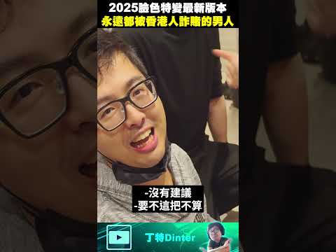 【DinTer】2025臉色特變最新版本！#shorts