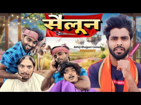 Sailoon | सैलून | Akhiji Bhojpuri Comedy | #akhijibhojpuricomedy #prank