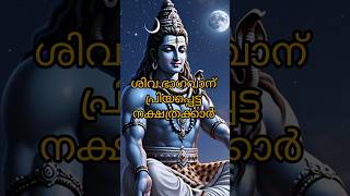 ശിവ ഭഗവാന്റെ ഇഷ്ട നക്ഷത്രക്കാർ #youtubeshorts #jyotishshastra #devotionalsongs #nilavilakku