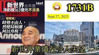 新世界業績冇令人失望 [第1731B集] 新世界近兩年虧損了近$360億元。照情況睇，下年仍然虧損，但求減值方面盡量減少損失。貸款利息支出仍然嚴峻。未來兩年，又是還款高峰期，純官有排頭痕！