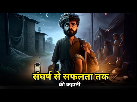 संघर्ष से सफलता तक-motivational story | Motivational Story in hindi, Hindi Motivation | Motivational