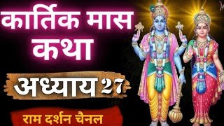 कार्तिक मास महात्म्य अध्याय 27 || Kartik Maas Mahatyam Adhyay 27 #kartikmasvratkatha @DEVVART001