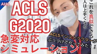 急変対応シミュレーション【ACLS/看護師】インストラクターがぶっつけ本番でやってみた！！