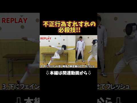 違法賭博ならぬ違法必殺技を検挙せよ【必殺技】#フェンシング #fencing #必殺技 #shorts